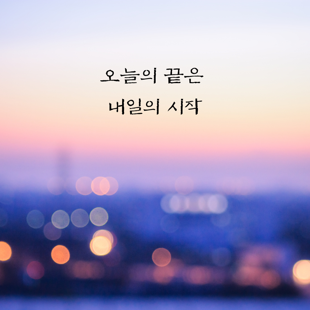 힘이되는 캘리그라피 좋은 글귀 문구