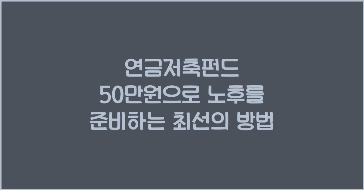 연금저축펀드 50만원