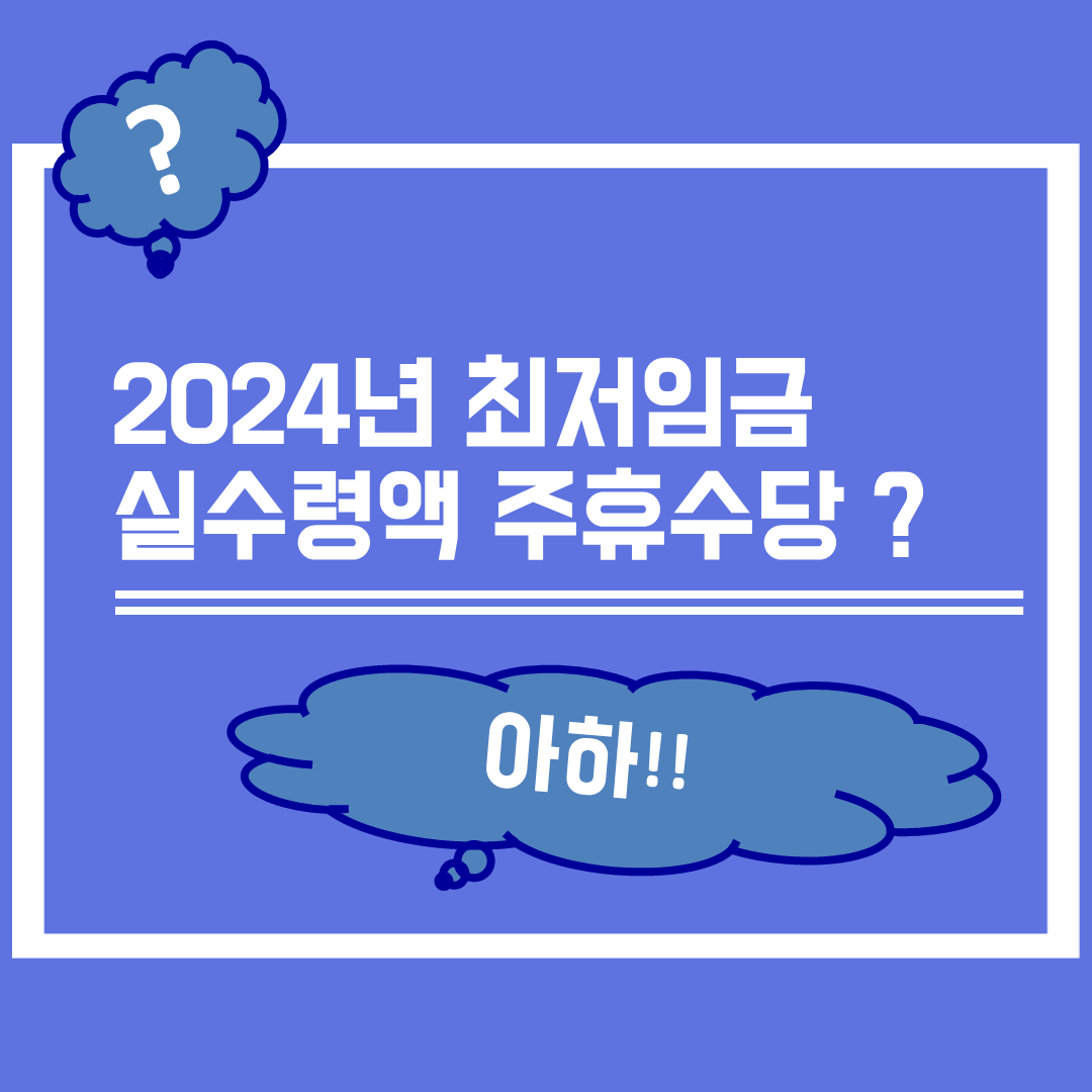 2024년 최저임금