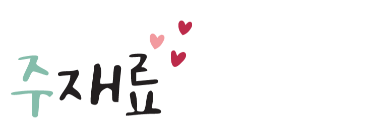 주재료