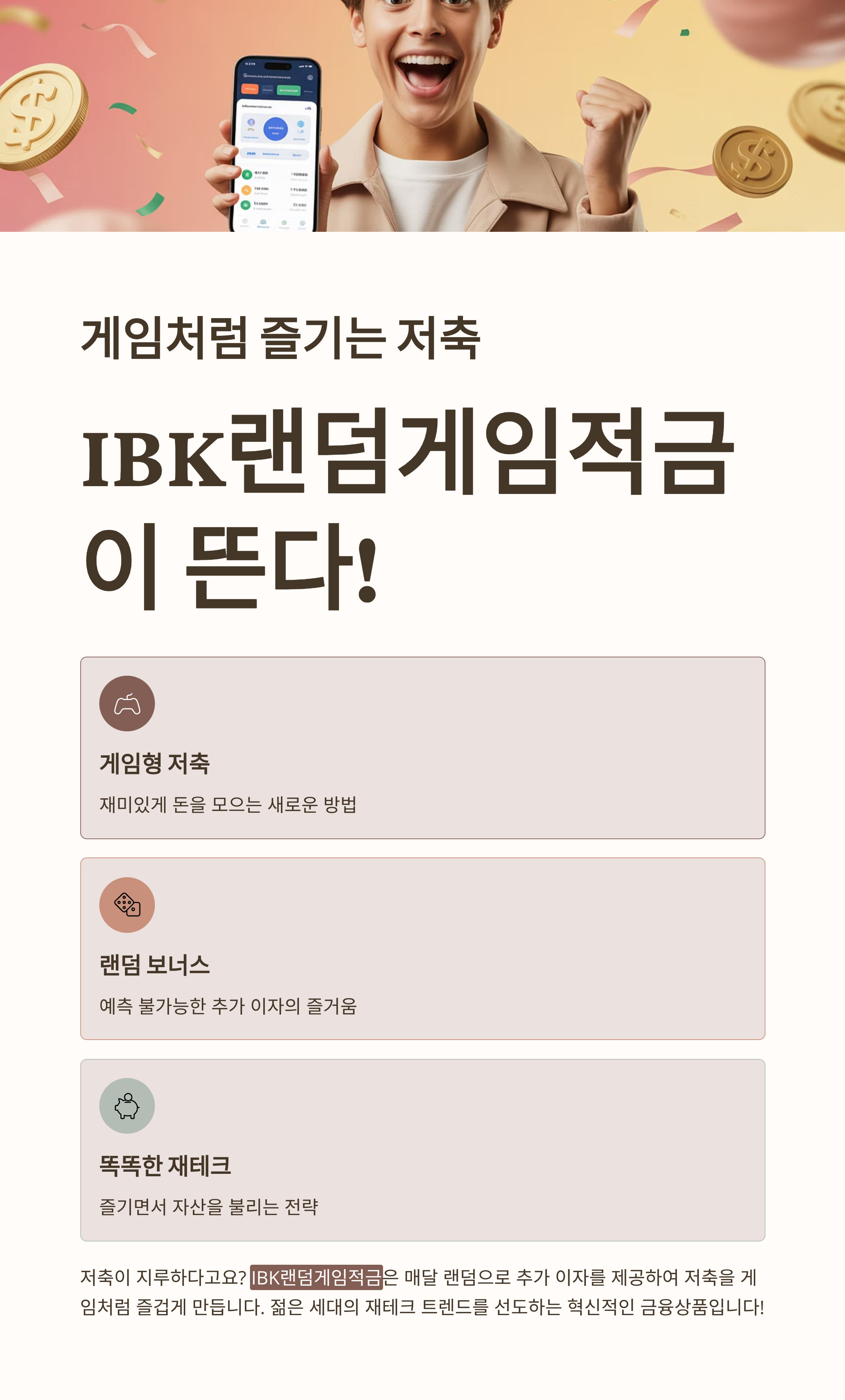 게임처럼 즐기는 저축, IBK랜덤게임적금이 뜬다!