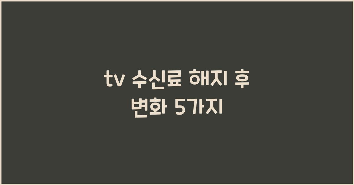 tv 수신료 해지