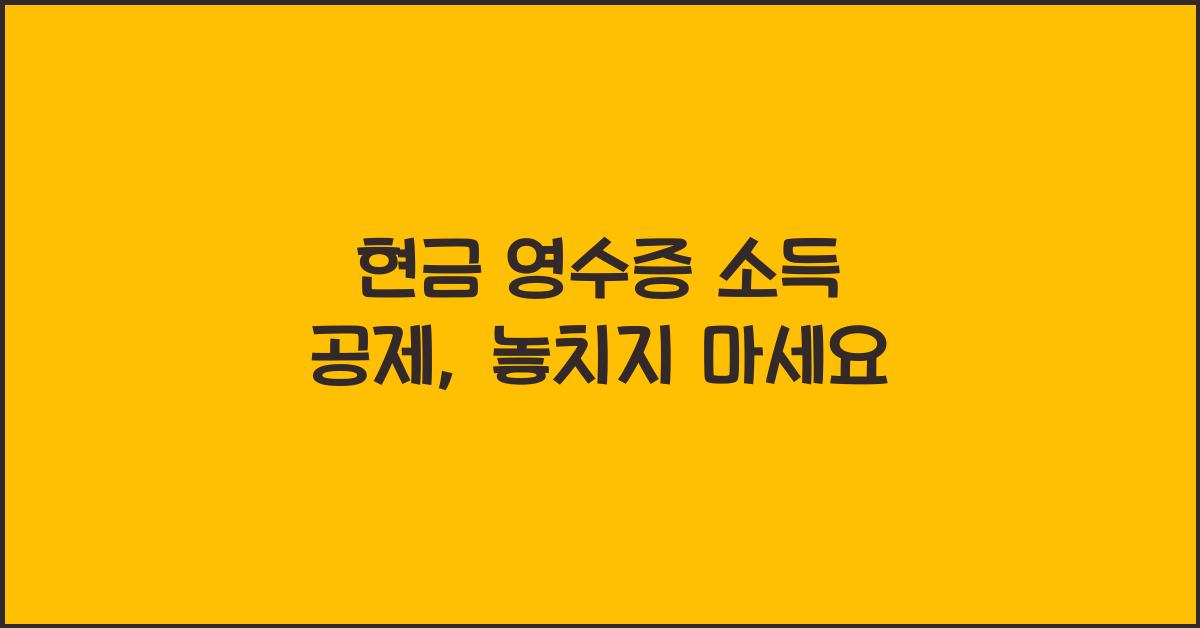 현금 영수증 소득 공제