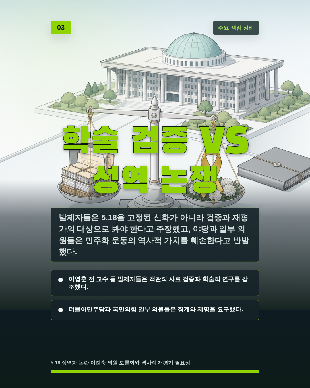 학술 검증 VS 성역 논쟁