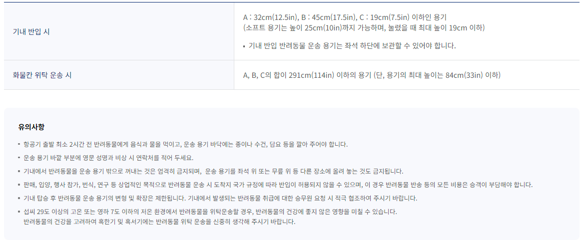 대한항공 항고기 반려동물 운송 기준 및 운송용기 조건