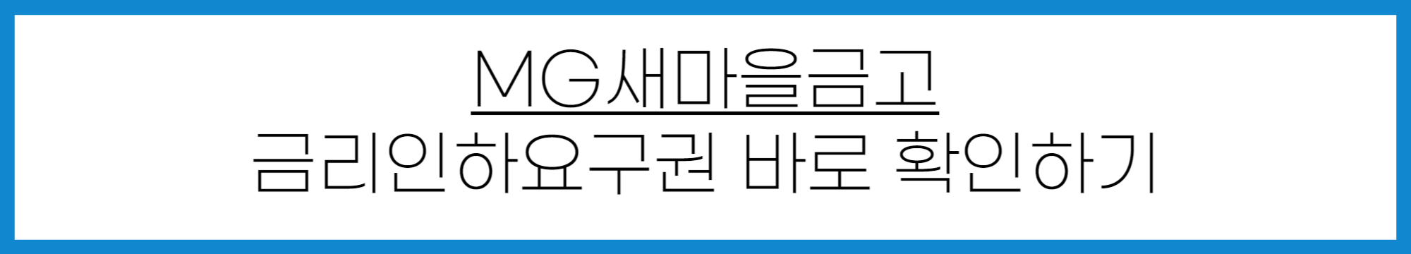 새마을금고 금리인하요구권 신청 방법