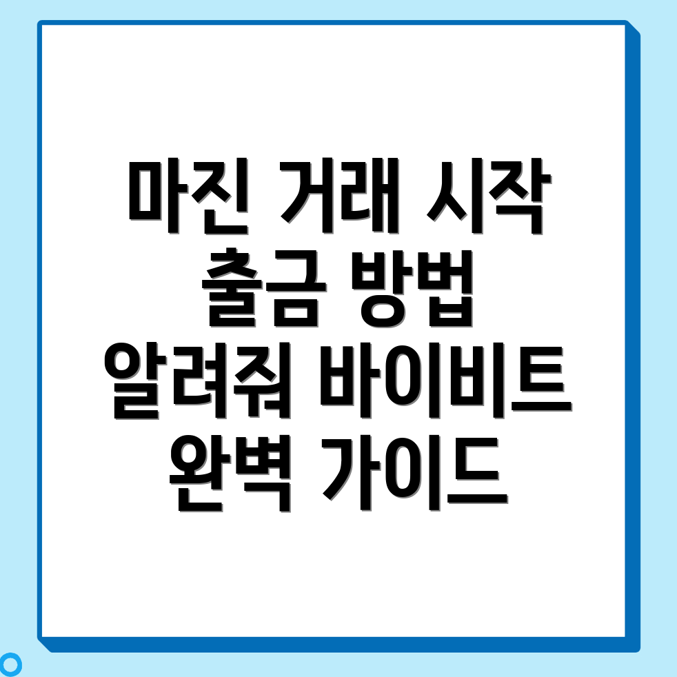 바이비트 출금방법
