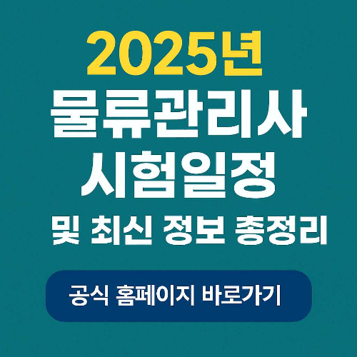 2025년 물류관리사 시험일정 및 최신 정보 총정리