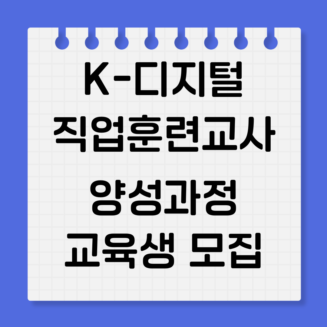 k-디지털 지업훈련교사 양성과정 교육생모집