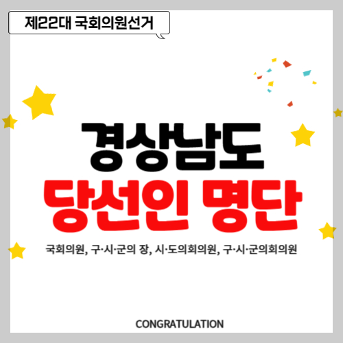 경상남도 당선인 당선자 명단, 국회의원, 구·시·군의 장, 시·도의회의원, 구·시·군의회의원