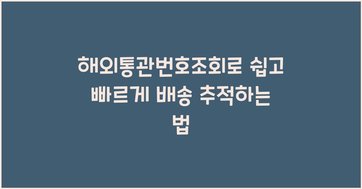 해외통관번호조회