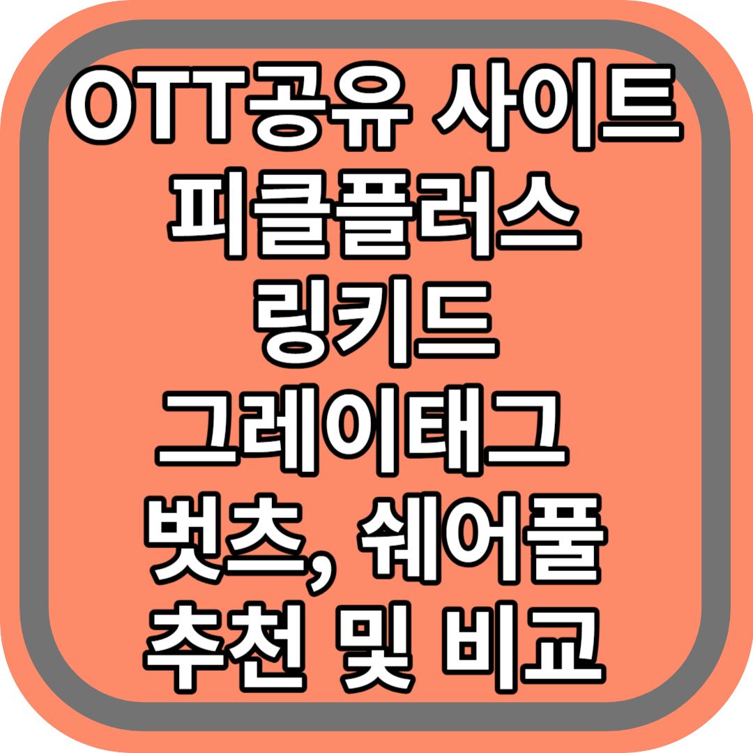 OTT 공유 사이트 추천
