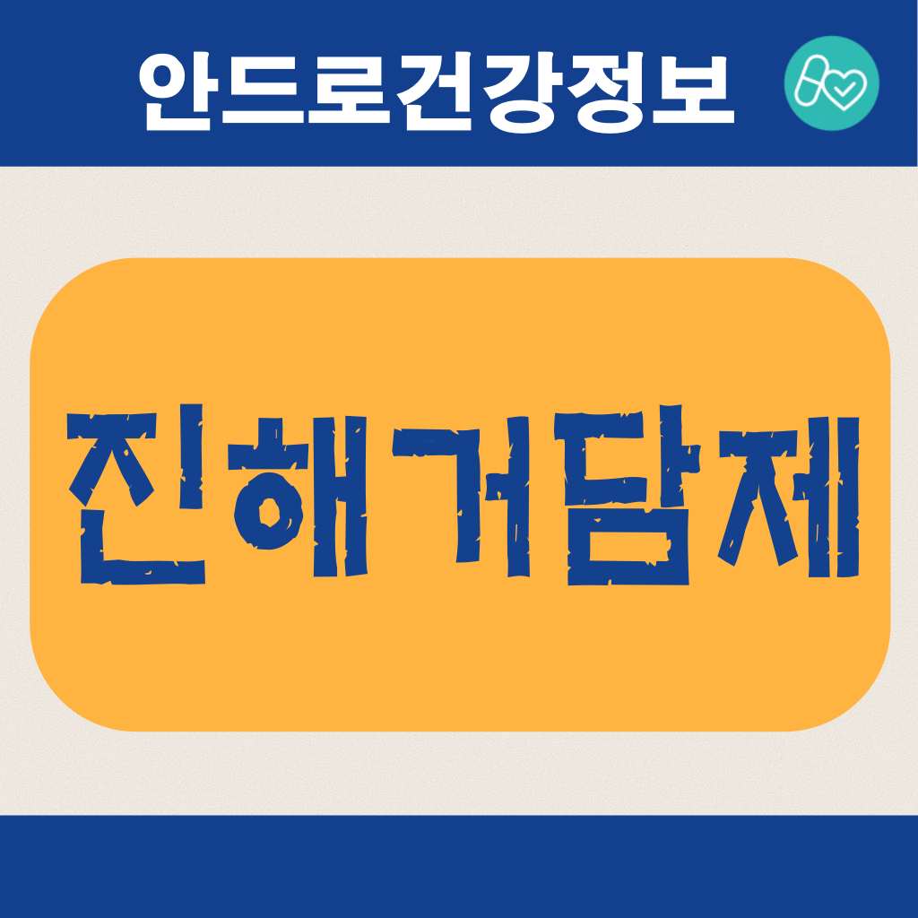 진해거담제 뜻 ,가래없애는방법,가래제거약,진해거담제약국 진해거담제 뜻