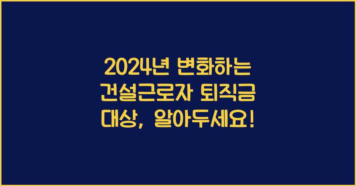 건설근로자 퇴직금 대상