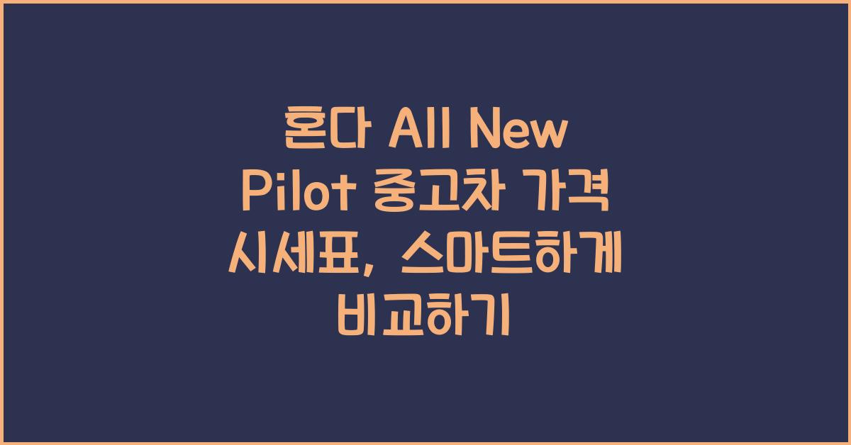 혼다 All New Pilot 중고차 가격 시세표