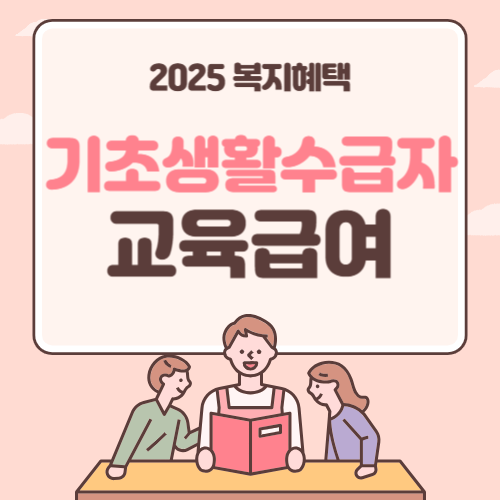 기초생활수급자 교육급여