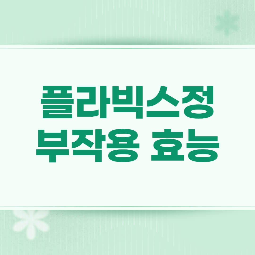 플라빅스정 75mg 부작용 효능