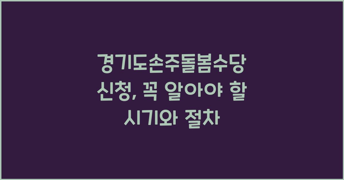 경기도손주돌봄수당 신청