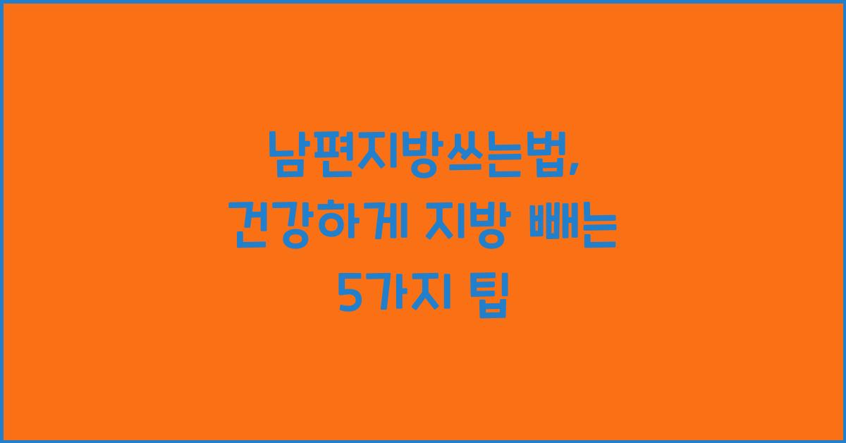 남편지방쓰는법