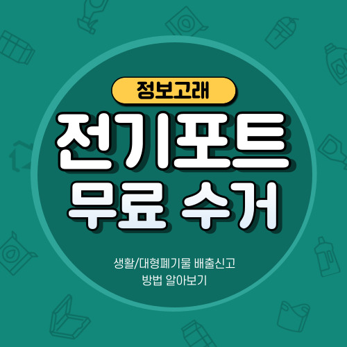 전기포트 폐기 버리기