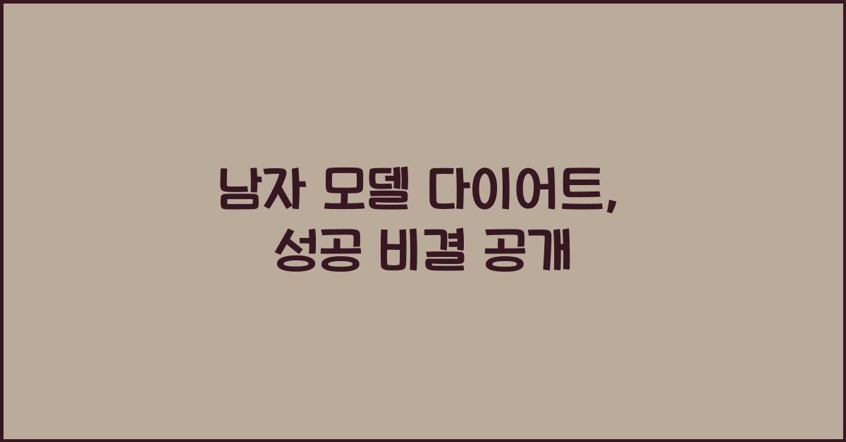 남자 모델 다이어트