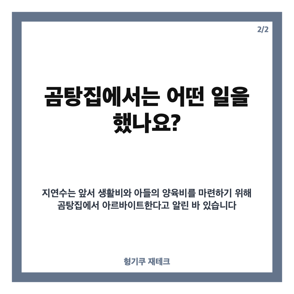 지연수 곰탕집 퇴사 이유는? 오른팔 부상과 새 일자리 근황 카드뉴스 3