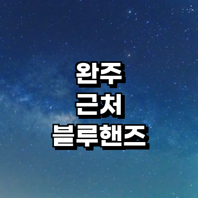 완주군 블루핸즈