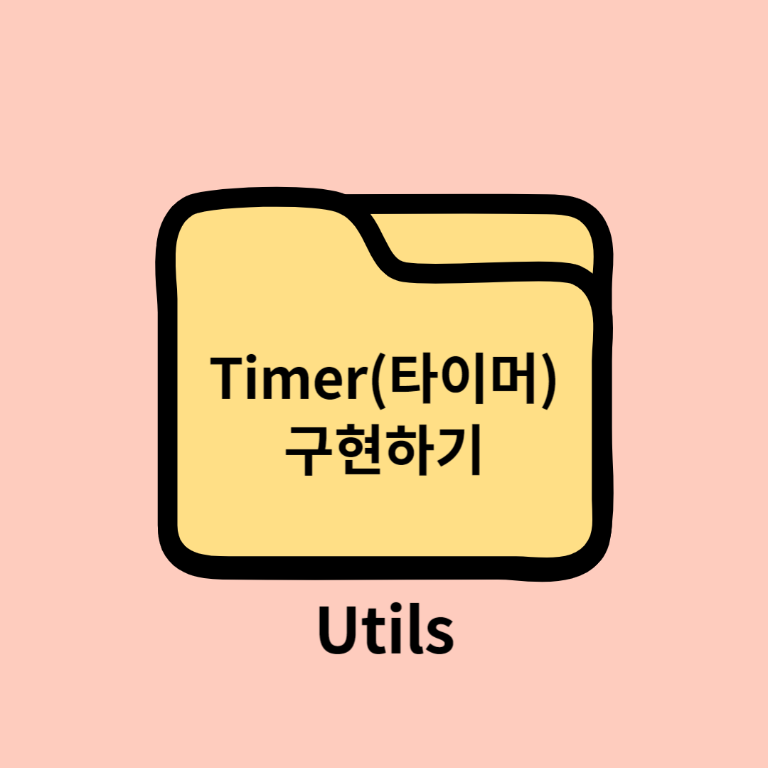 Timer(타이머) 구현하기 ❘ HTML, Javascript, jQuery