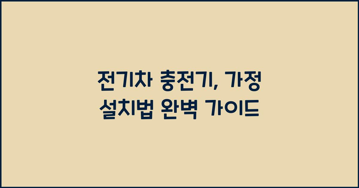 전기차 충전기, 가정 설치법