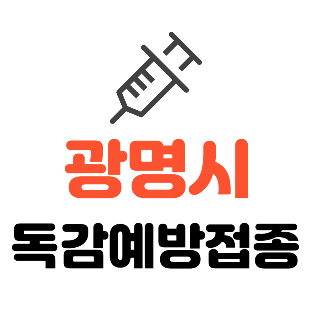 광명시 장애인/ 만성질환자 등 의료취약계층 독감 무료예방접종 기관