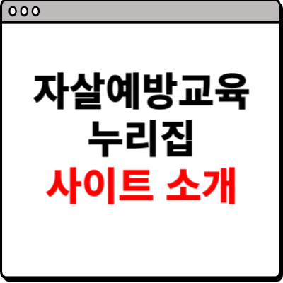 자살예방교육 누리집 사이트 소개