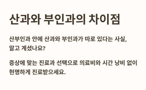 산과와 부인과의 차이점