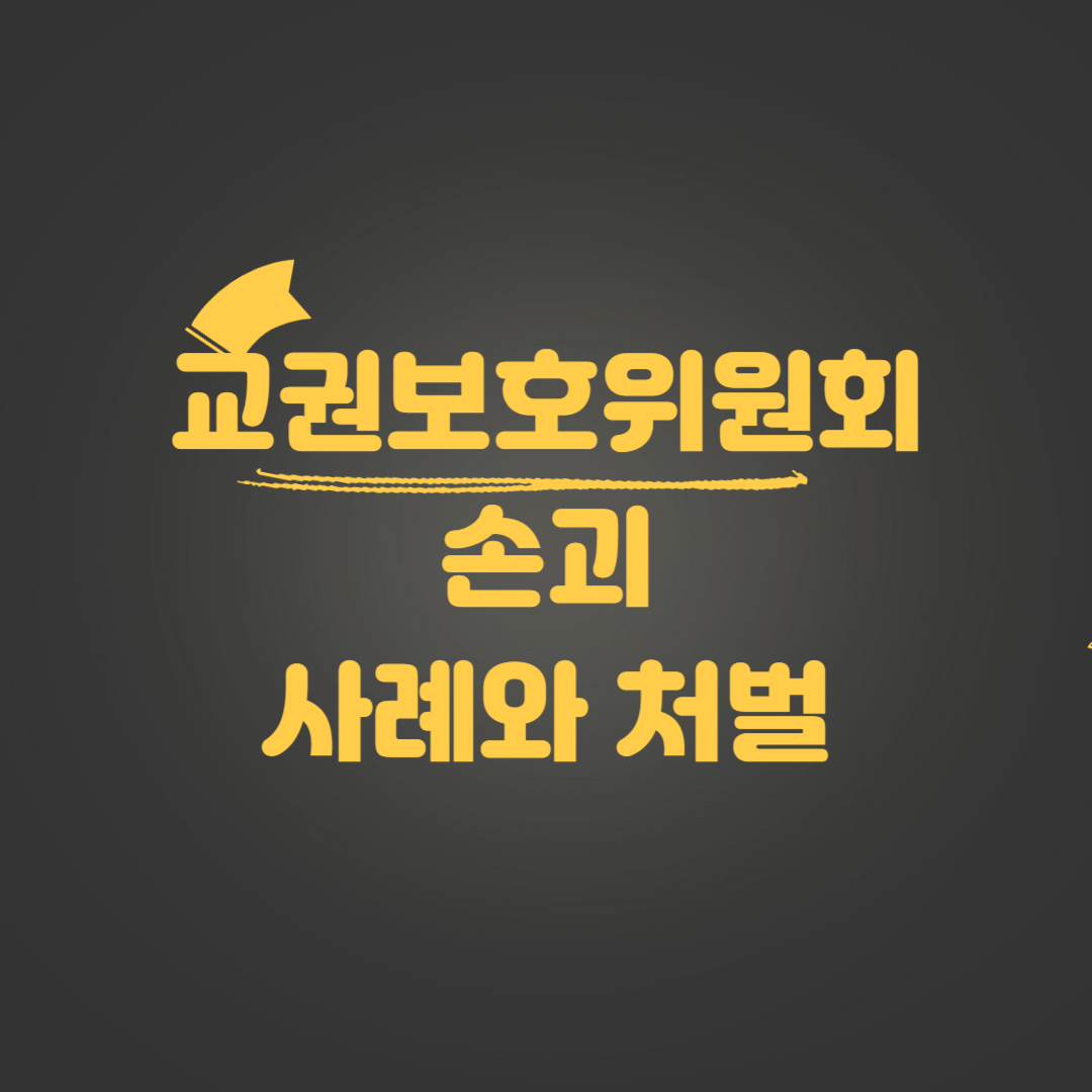 교권보호위원회