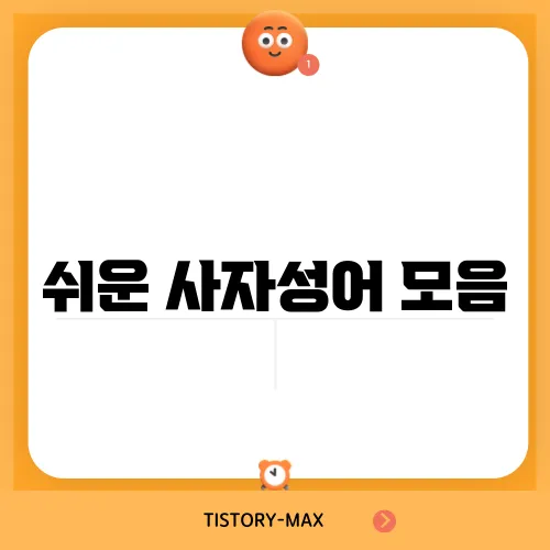 쉬운 사자성어 모음