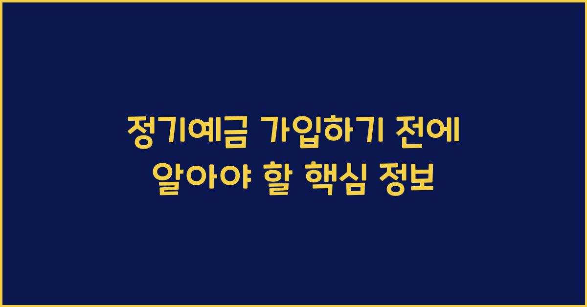 정기예금