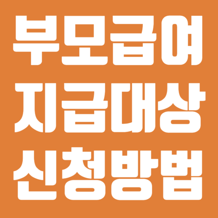 부모급여