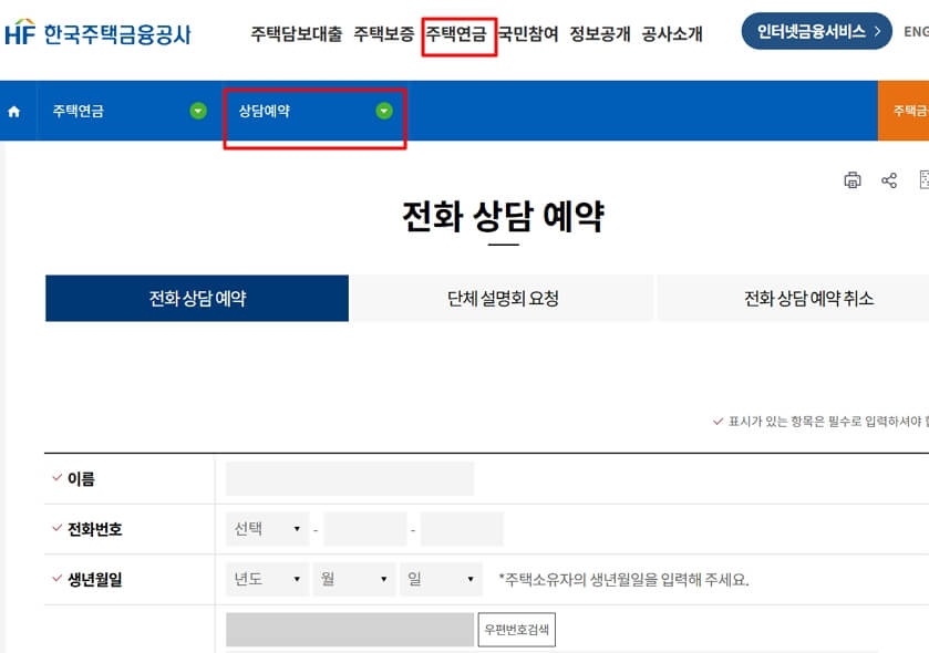 주택연금 상담예약하기