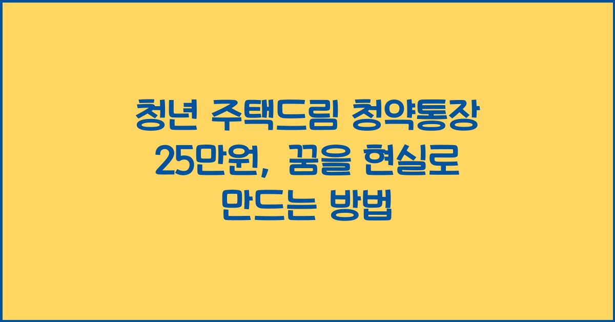 청년 주택드림 청약통장 25만원