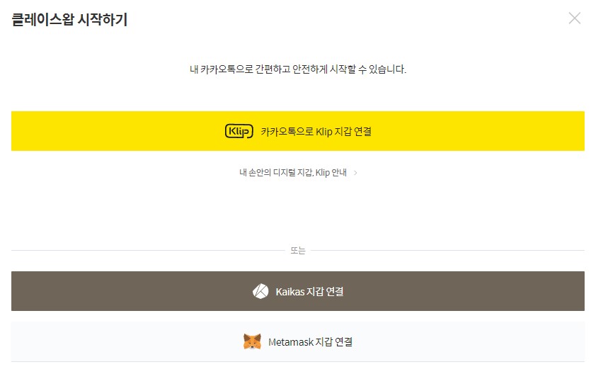 클레이스왑 시작하기