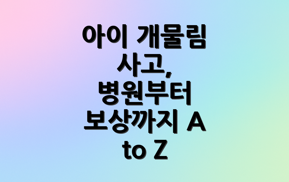 아이 개물림 사고, 병원부터 보상까지 A to Z