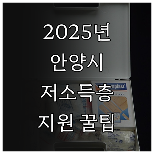 2025년 안양시 저소득층 지원, 놓..