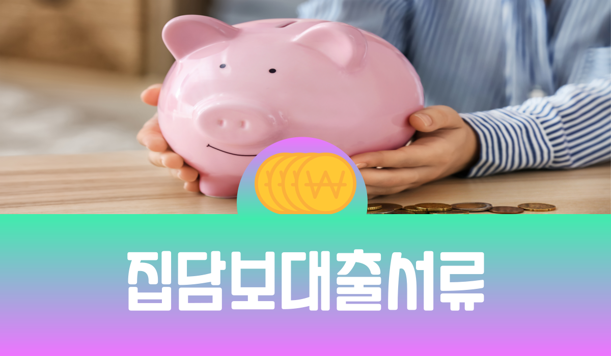 집담보대출 서류