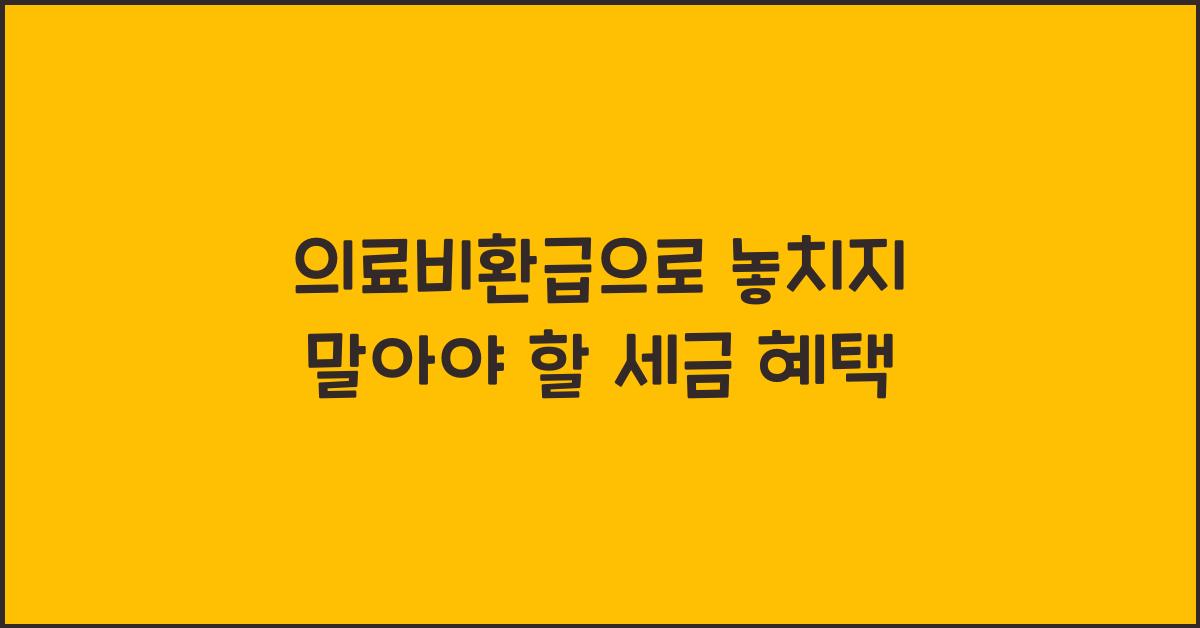 의료비환급