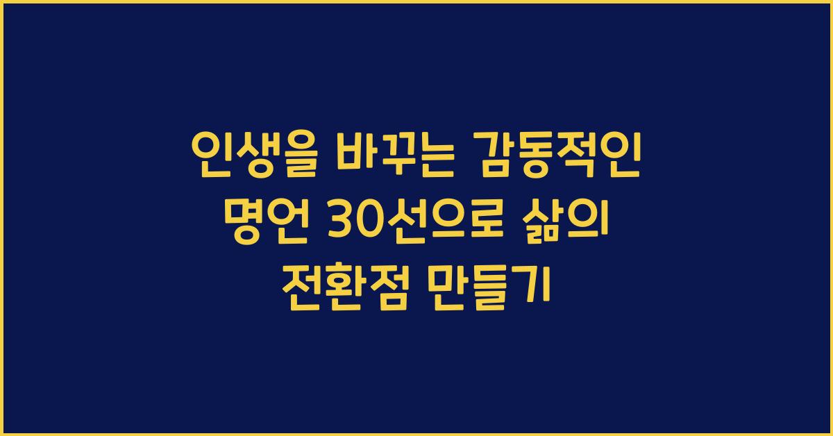 인생을 바꾸는 감동적인 명언 30선