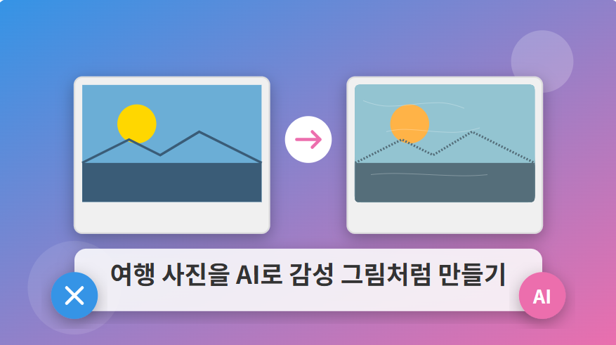 여행사진을 AI로 감성 그림처럼 만들기