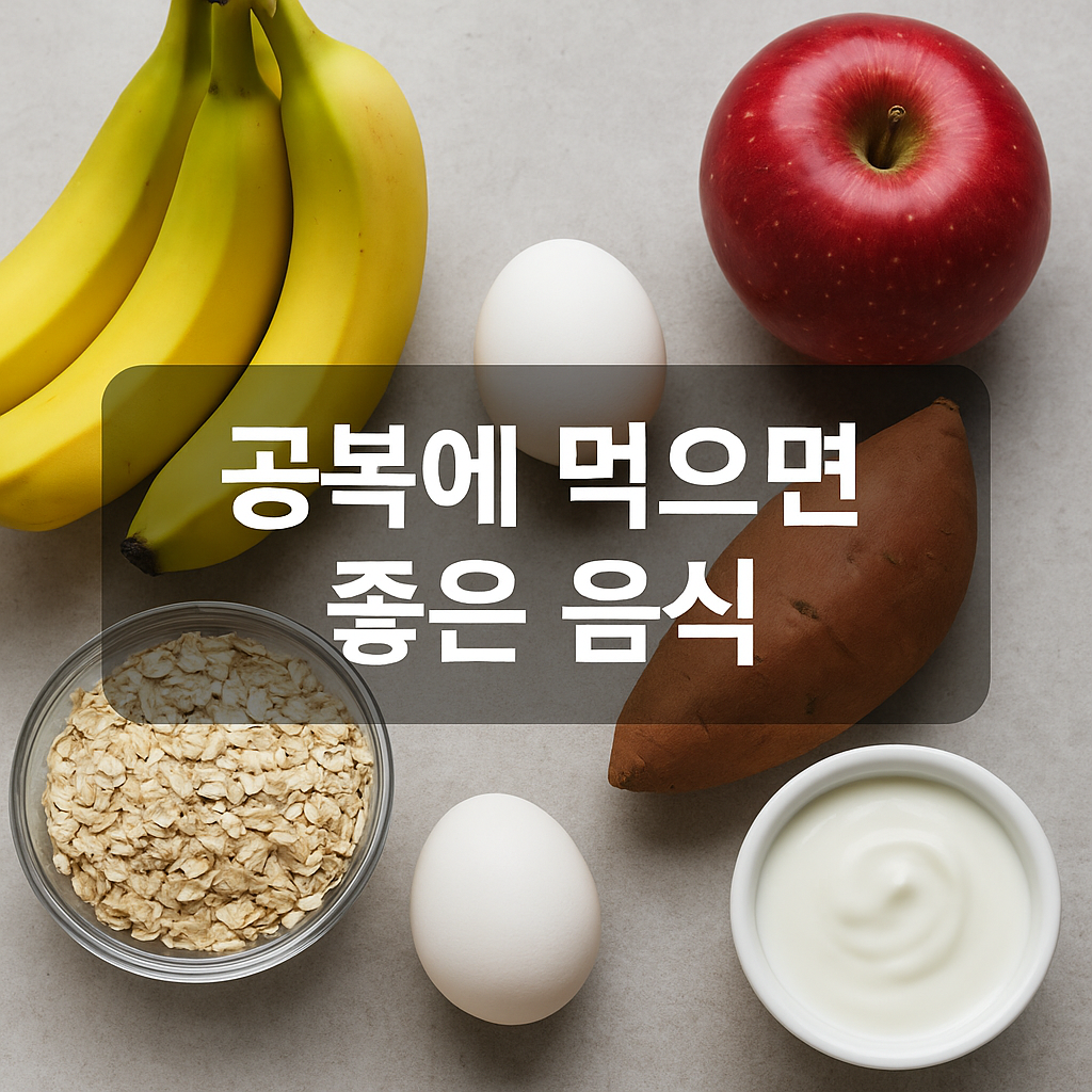 공복에 먹으면 좋은 음식