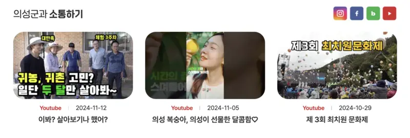 의성군-홈페이지-소통섹션