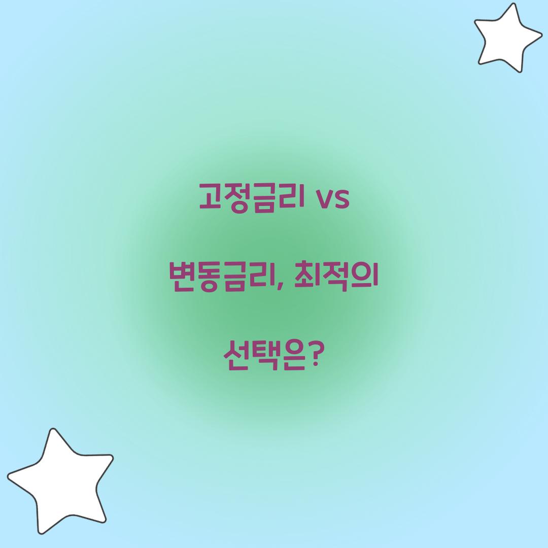 고정금리 vs 변동금리