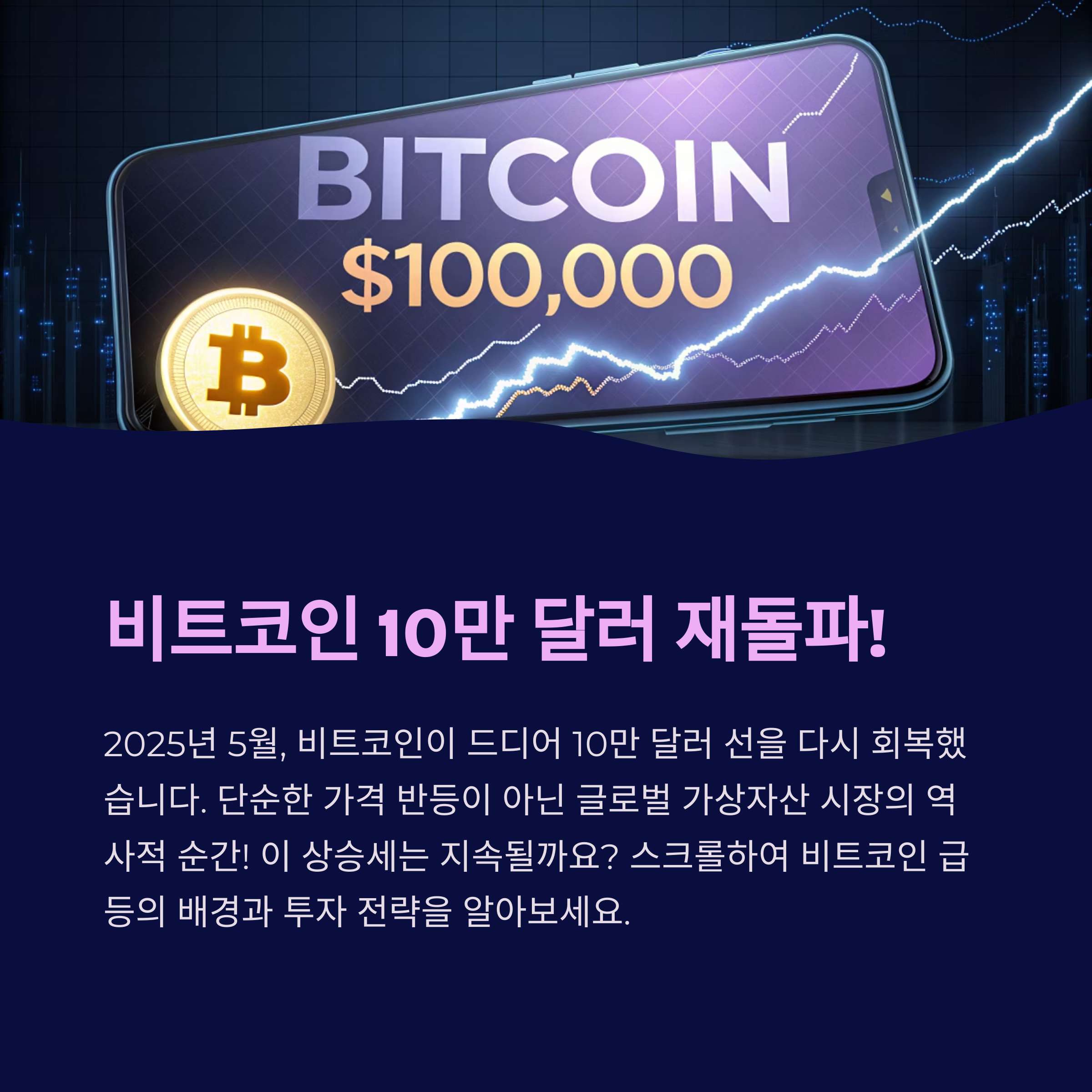 비트코인 10만 달러 재돌파! 상승장 신호일까, 거품일까?