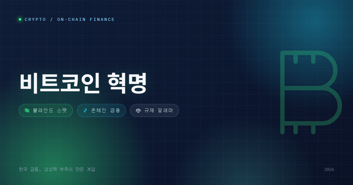 비트코인 혁명 - 이미지